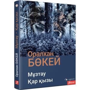 Мұзтау.Қар қызы